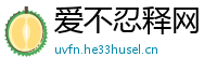 爱不忍释网